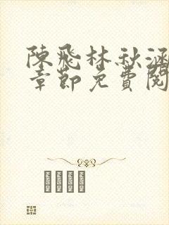 陈飞林秋涵最新章节免费阅读小说笔趣阁