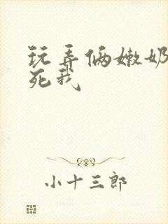 玩弄俩嫩奶头爽死我