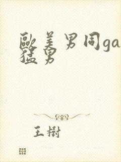 欧美男同gay猛男