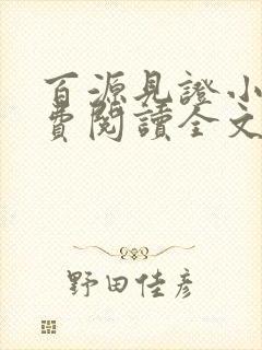 百源见证小说免费阅读全文最新章节