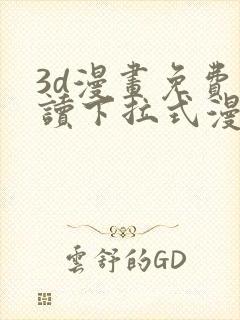 3d漫画免费阅读下拉式漫画