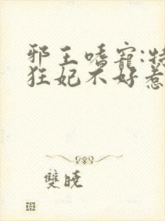 邪王嗜宠:特工狂妃不好惹封面