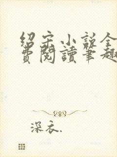 绍宋小说全文免费阅读笔趣阁封面