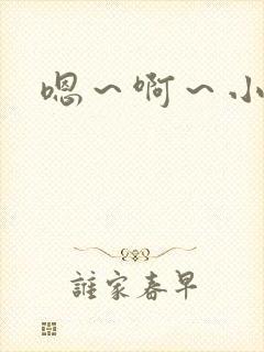嗯～啊～小h文