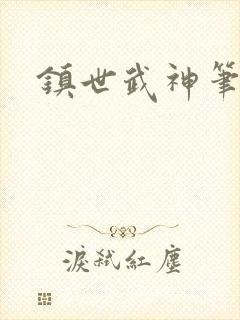 镇世武神笔趣阁