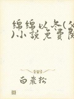 绵绵以冬(父女)小说免费阅读全文封面