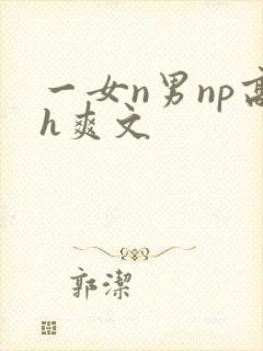 一女n男np高h爽文