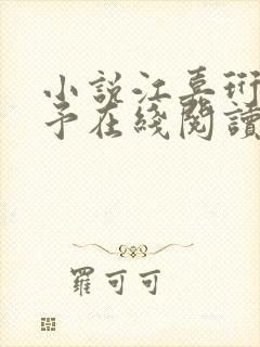 小说江嘉珩林诗予在线阅读封面