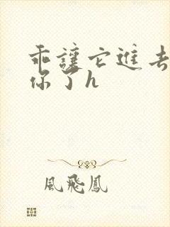 乖让它进去太想你了h