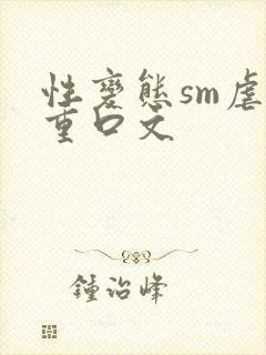 性变态sm虐女重口文