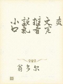 小说推文爽文一口气看完