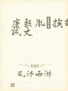 康熙胤礽挨打训诫文