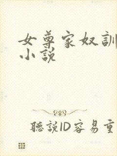 女尊家奴训诫文小说