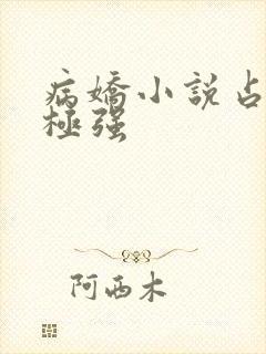 病娇小说占有欲极强