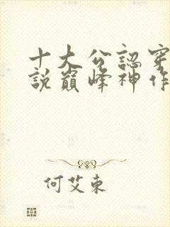 十大公认穿越小说巅峰神作