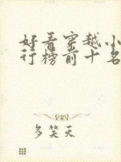 好看穿越小说排行榜前十名