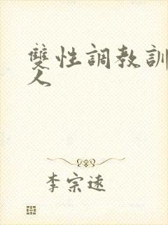 双性调教训诫美人
