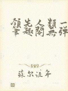 领先人类一千年笔趣阁无弹窗