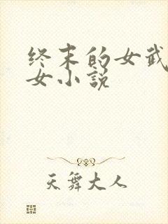 终末的女武神乙女小说