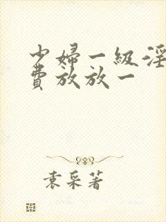 少妇一级淫片免费放放一封面