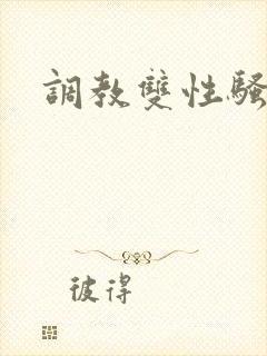调教双性骚货h