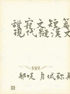 甜宠文短篇小说 现代糙汉文