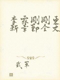 李霖刚刚更新最新章节全文阅读封面