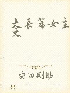 大长篇女主修仙文