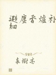 避尘香炉补车详细