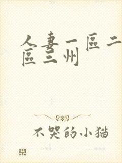 人妻一区二区三区三州