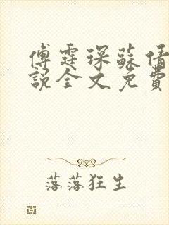 傅霆琛苏倩倩小说全文免费阅读