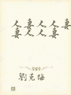 人妻人人妻人人妻人人妻