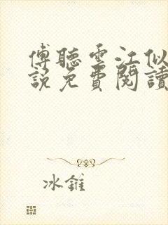 傅听云江似月小说免费阅读