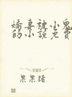 娇妻被小鬼欺负的小说免费阅读全文