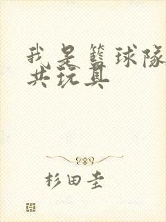 我是篮球队的公共玩具