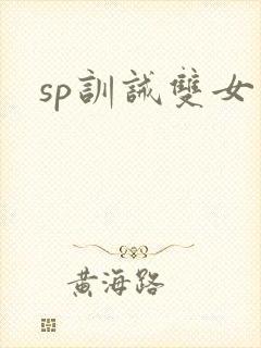 sp训诫双女主封面