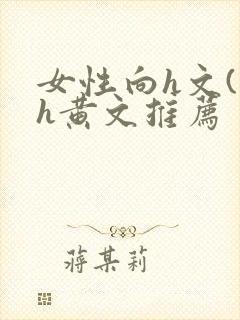 女性向h文(高h黄文推荐