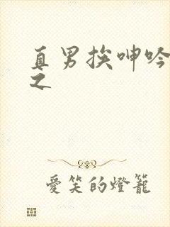 直男挨呻吟捆绑之