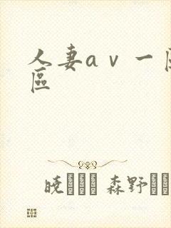 人妻aⅴ一区二区