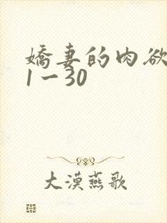 娇妻的肉欲沉沦1一30