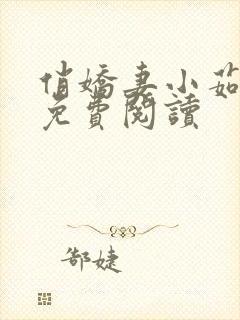 俏娇妻小茹小说免费阅读