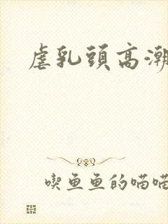 虐乳头高潮小说