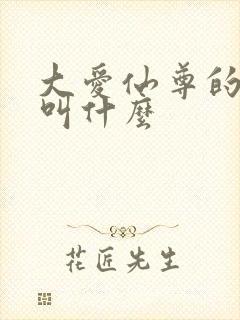 大爱仙尊的作者叫什么