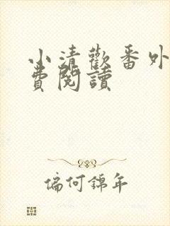 小清欢番外篇免费阅读