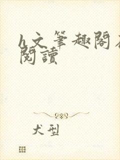 h文笔趣阁在线阅读