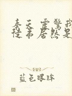 秦天 震惊我的徒弟居然是女帝