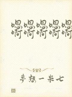 嗯嗯嗯嗯嗯嗯嗯啊啊啊啊啊啊