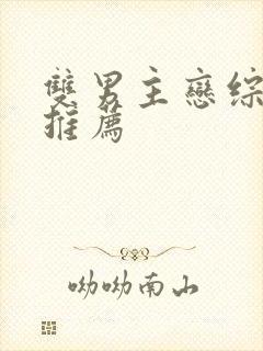 双男主恋综甜文推荐