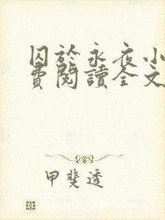 囚于永夜小说免费阅读全文及番外