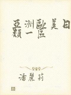 亚洲欧美日韩另类一区封面